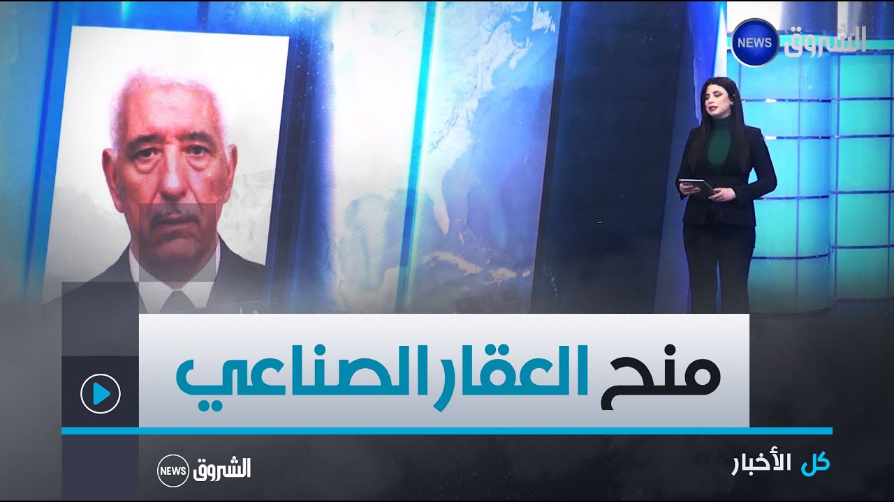 كل الأخبار | شروط الاستفادة وحالات سحب الأراضي الصناعية من رجال الأعمال المنجزين للمشاريع