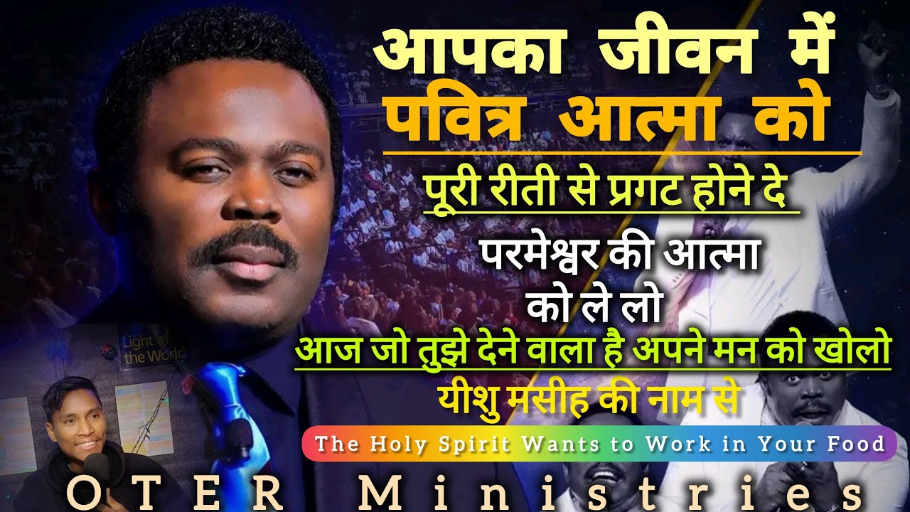 आपका जीवन में पवित्र आत्मा को पूरी रीति से  कम करने दो परमेश्वर की आत्मा को ले को यीशु मसीह के नाम 
