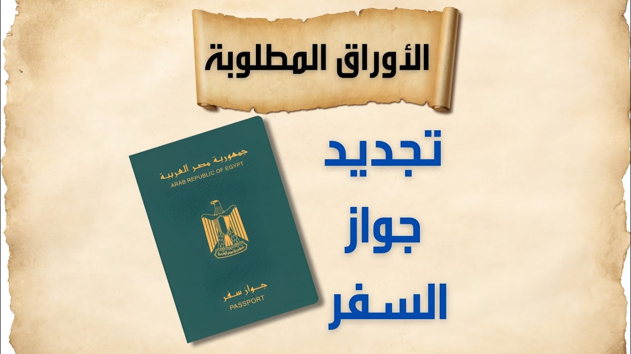 الأوراق المطلوبة لتجديد جواز السفر 🇾🇪