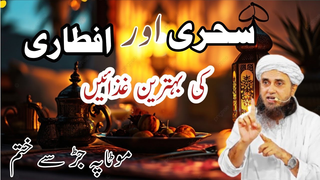 Ramzan Me Sehri Aur Iftar Me Kya Khana Chahiye? | Healthy Diet Tips for Fasting | Mufti Tariq Masood