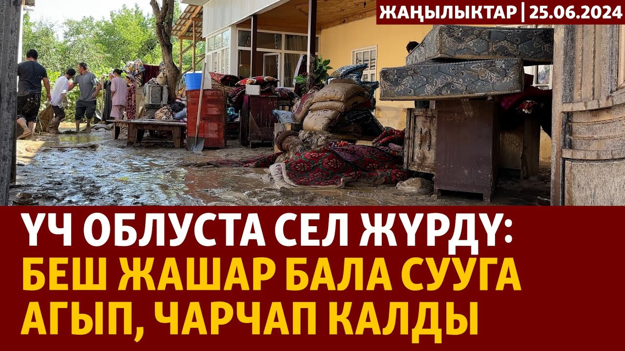 Жаңылыктар | 25.06.2024 | Үч облуста сел жүрдү: Беш жашар бала сууга агып, чарчап калды