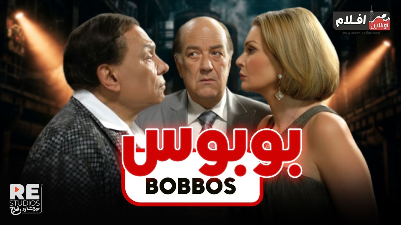 الفيلم العربي ... بوبوس ... بطولة: عادل إمام  ، يسرا .