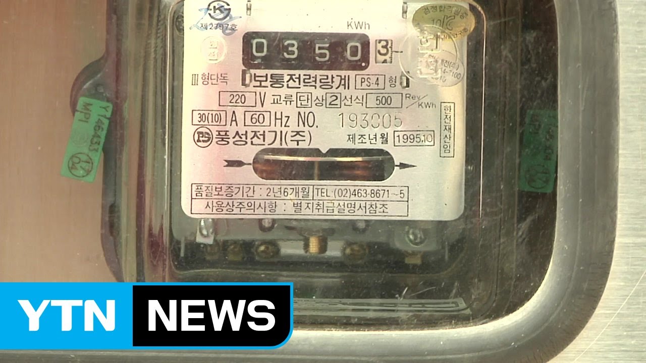 가정용 전기요금 누진제 폐지 대신 사실상 유지 밝혀 / YTN