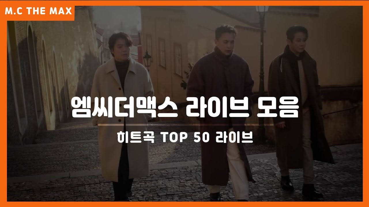엠씨더맥스 (M.C the MAX) 라이브 TOP50 히트곡 노래모음!