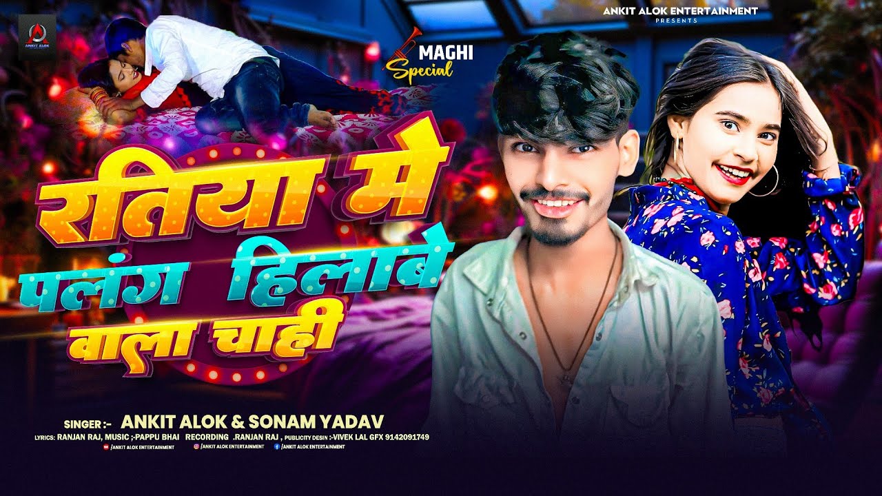 #video | रतिया में पलंग हिलाबे वाला चाही | #sonam yadav & #ankit alok | #मगही #raushanrohi new song 