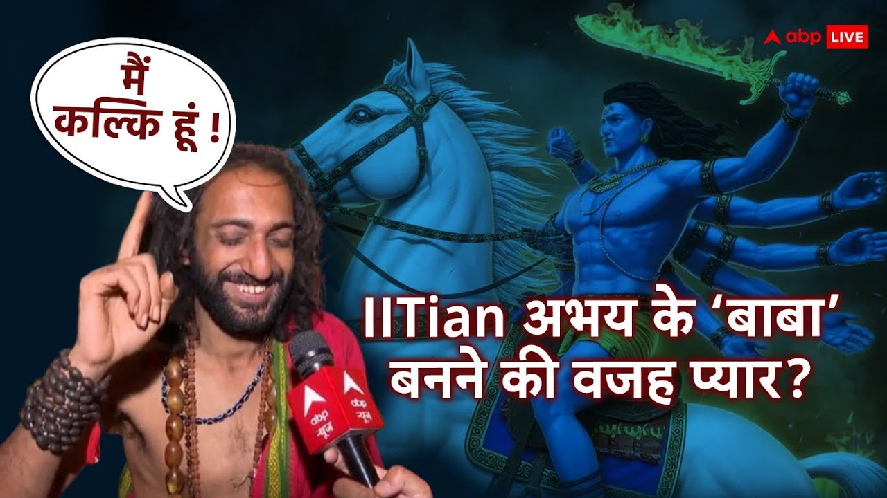 IITian Baba Abhay Singh ने खुद को कल्कि अवतार होने का किया दावा, खुलासे सुन सोच में पड़ जाएंगे