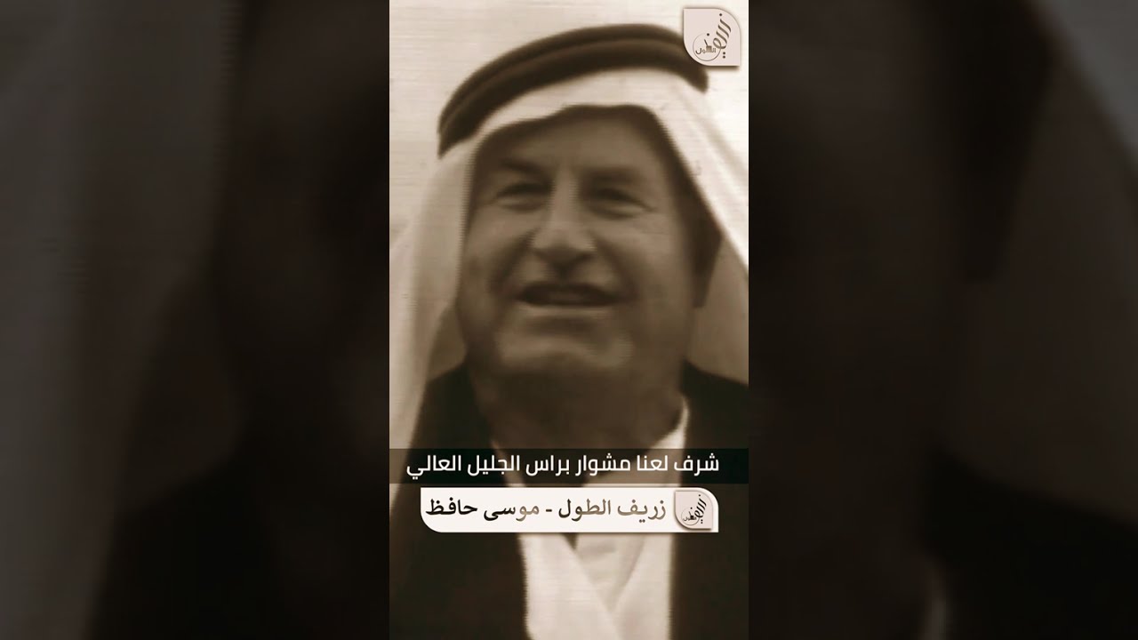رجال لهم تاريخ المرحوم الشاعر الشعبي الكبير والمخضرم ابو غازي الاسدي