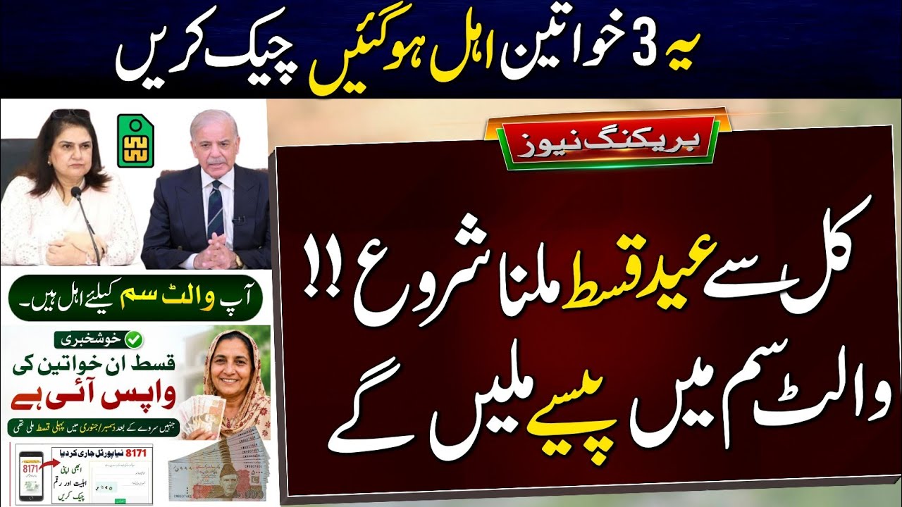 Kal Sy Eid Payment Start | BISP Payment Check | 3 Women Eligible | Wallet SIM Account |Ehsas Program