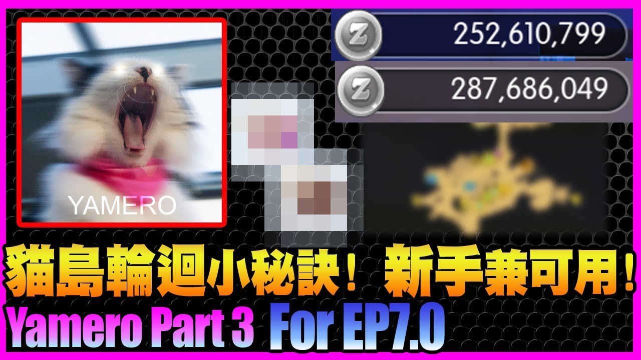 【仙境傳說:守護永恆的愛】新手也可用! 貓島輪迴打材料發財小套路!【課外題】