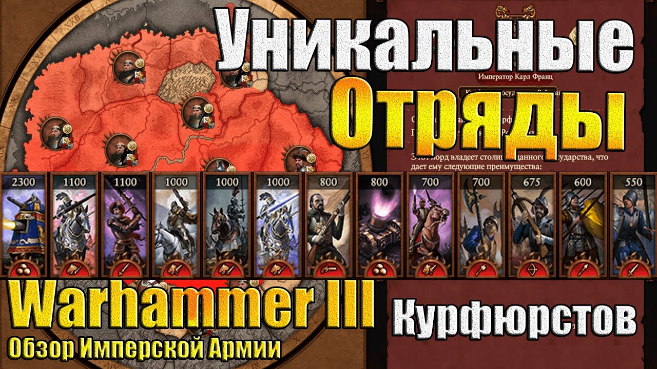 Войска Курфюрстов! - Warhammer 3 - Обзор Уникалок