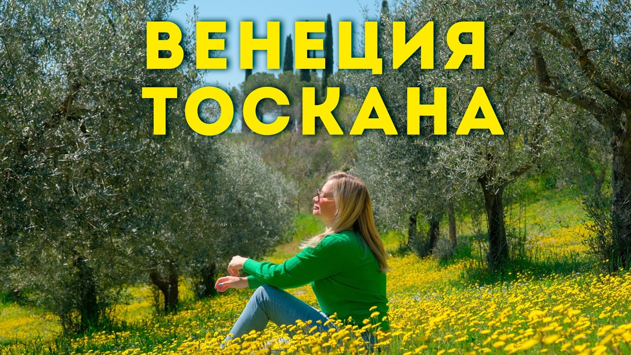 Путешествие по Италии - ВЕНЕЦИЯ и ТОСКАНА. Гастрономия, красоты и термы! Паром из Анконы в Сплит