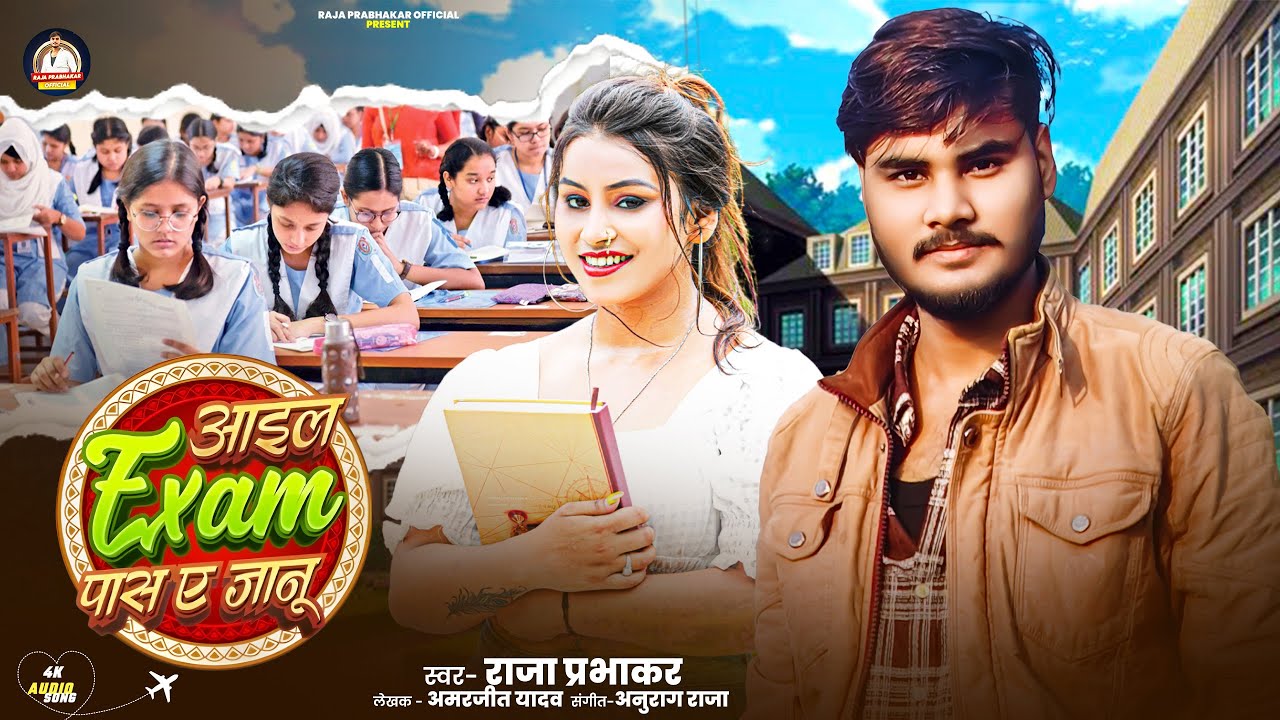 आइल Exam पास ए जानू | #Raja Prabhakar | Aail Exam Pass A Jaanu | #New Bhojpuri Song 2026
