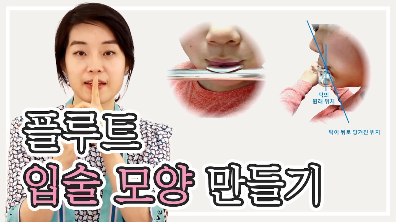 앙부셔, 입술 모양 만들기 - 플룻 배우기