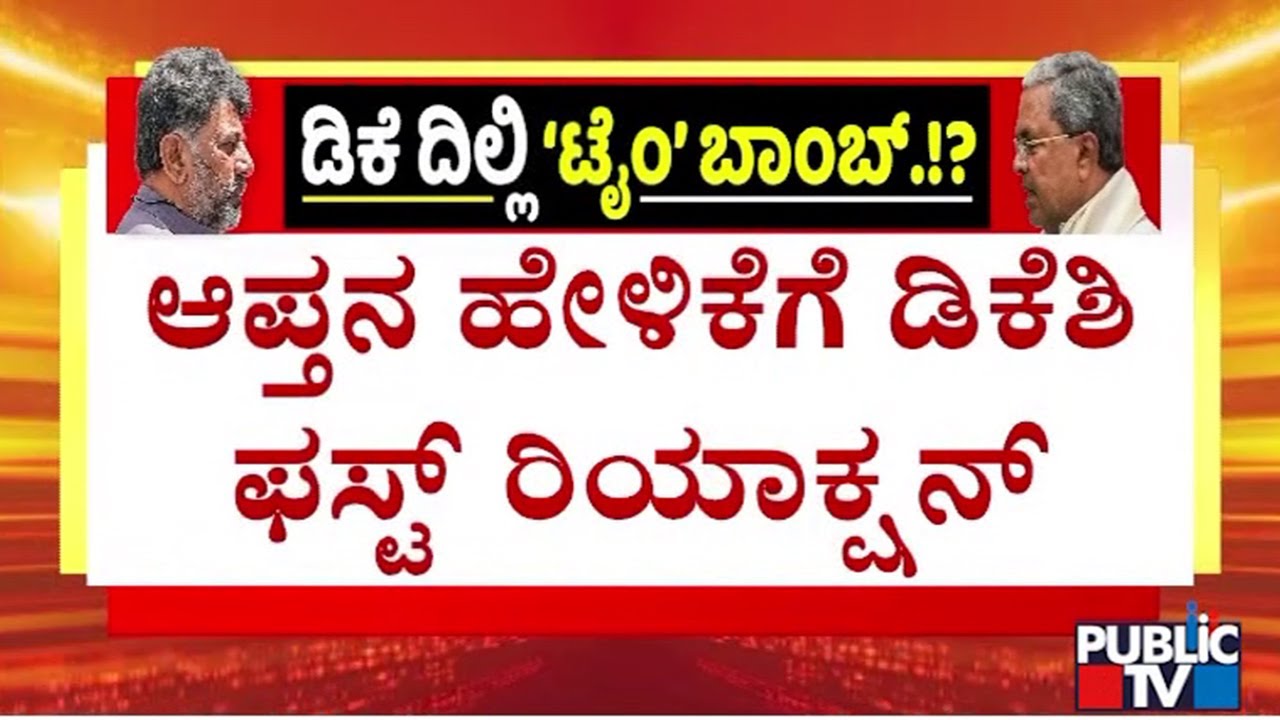 DK Shivakumar First Reaction On Iqbal Hussain's Statement | Public TV
