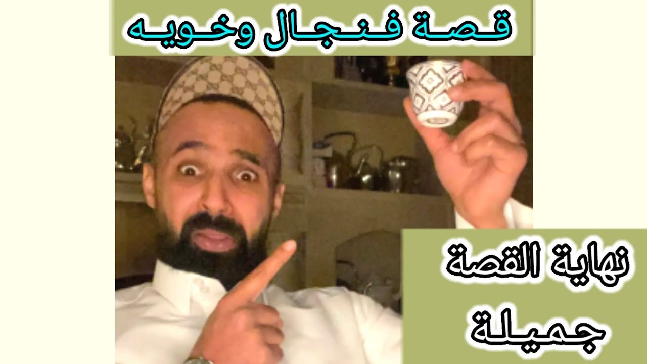 قصة.. فـنـجال وخـويه عام 2006