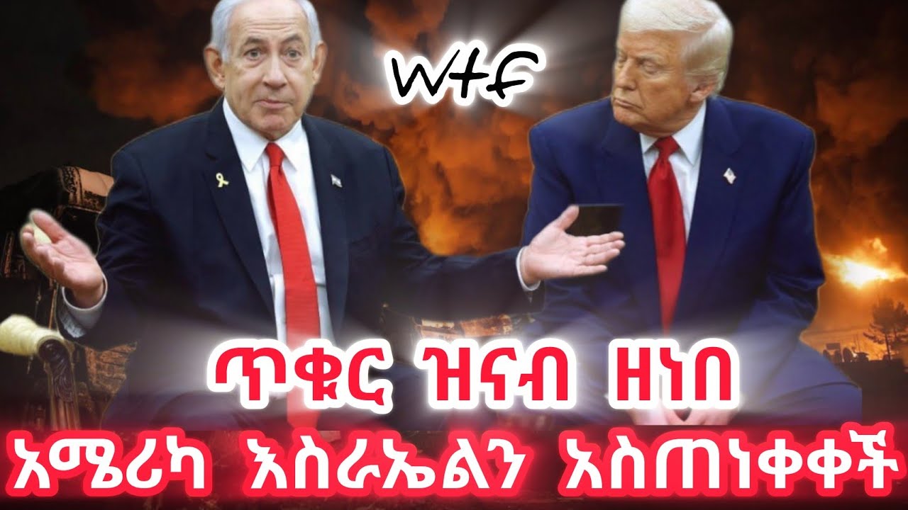 ቴህራን ነደደች! አሜሪካ በጦርነቱ ለመጀመሪያ ጊዜ እስራኤልን አስጠነቀቀች! 
