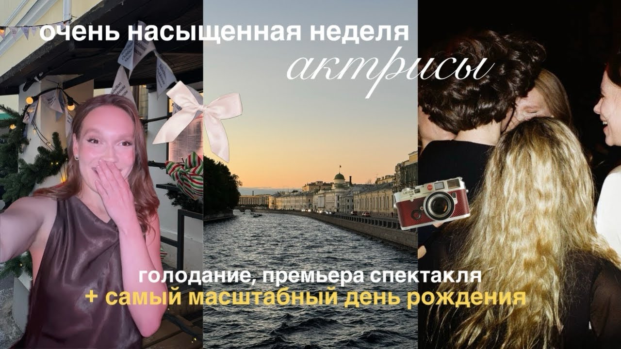 Премьера спектакля, голодание | Петербург: самый масштабный день рождения