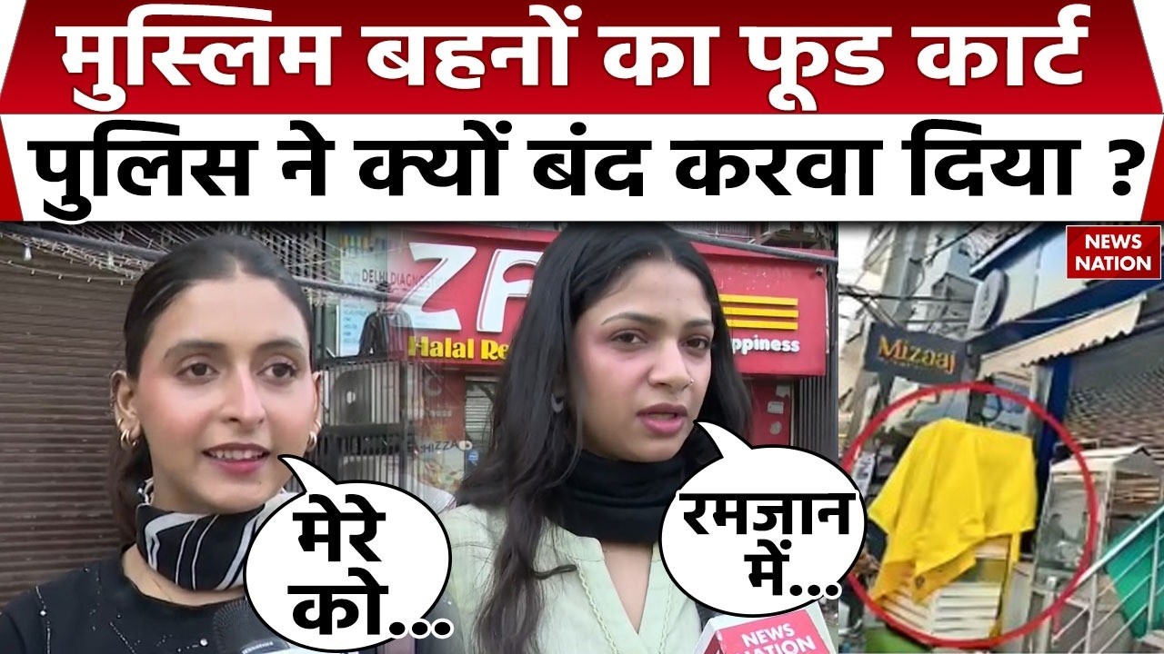 Muslim sisters' food cart shut down in Shaheen Bagh : मुस्लिम बहनों का फूड कार्ट बंद। Ramzan। Delhi