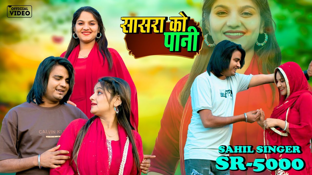 सासरा को पानी Sr 5000 ( full Vidio Song) Sahil Singer Dotana Rahila Dancer || New Mewati Song 2026