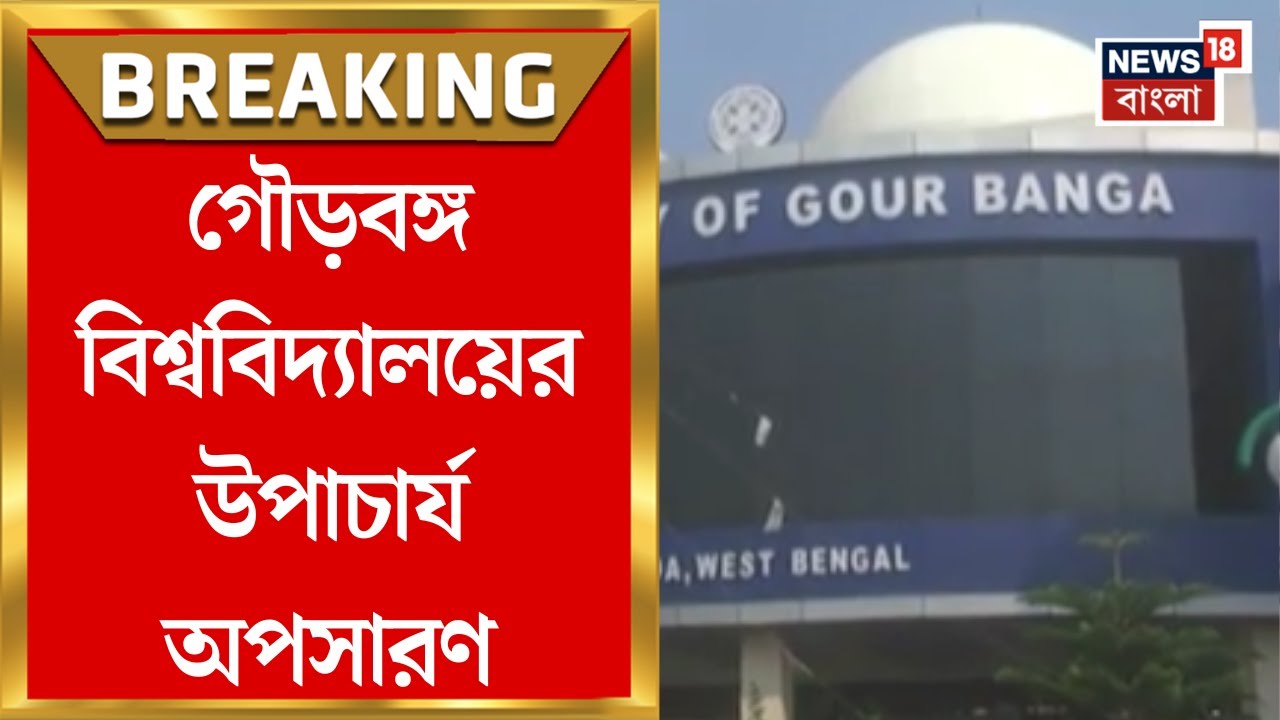 Gourbanga University : গৌড়বঙ্গ বিশ্ববিদ্যালয়ের উপাচার্য অপসারণ, কেন কড়া পদক্ষেপ রাজ্যপালের?
