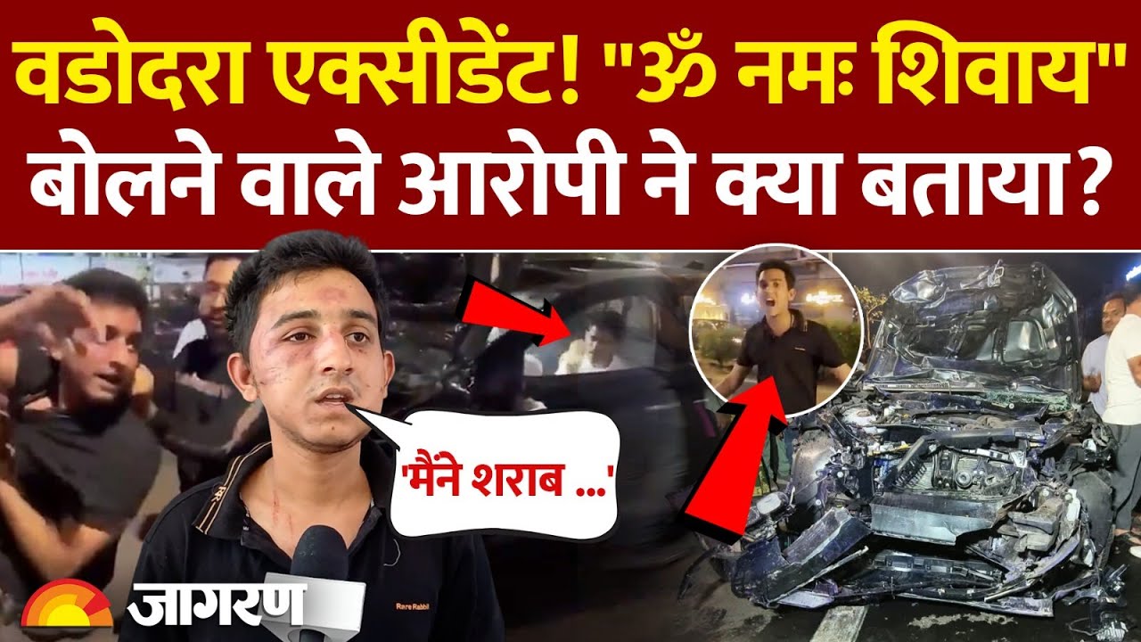 Vadodara Car Accident: वडोदरा एक्सीडेंट के बाद ॐ नमः शिवाय बोलने वाले आरोपी ने क्या बताया|Hindi News