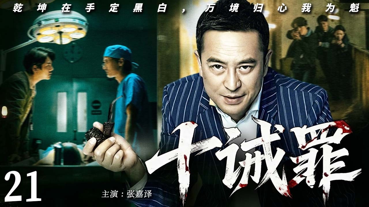 【2026最新悬疑剧】十诫罪💥21 | 张嘉译连环诈骗专盯孤寡老人！受害者被骗光积蓄后离奇惨死，现场全被伪造成自杀，每人口袋都留一张字条 —— 你被盯上了！#张嘉译#drama#中国电视剧