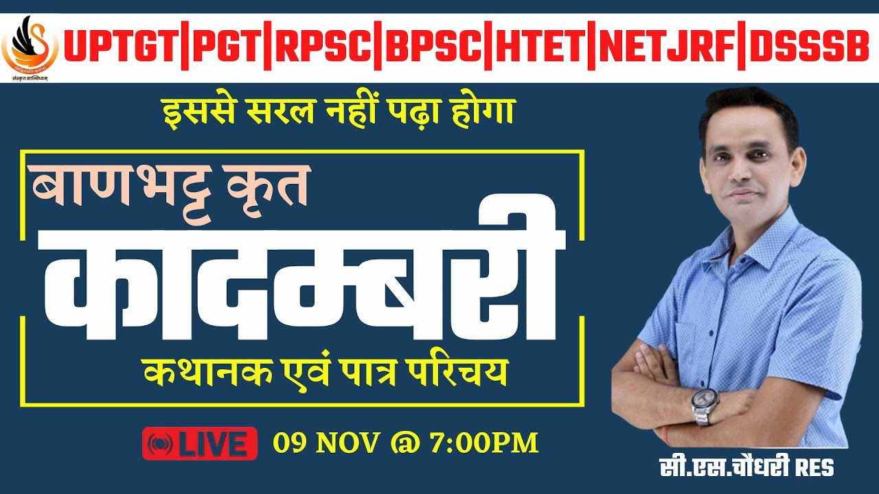 बाणभट्ट | कादम्बरी | संस्कृत साहित्य | BANBHATT | KADAMBARI | KADAMBRI |