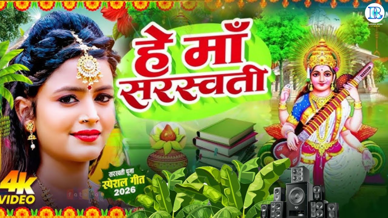 #Video | Sarswati Puja Ke Gana 2026 Ke | न्यू सरस्वती पूजा गीत 2026 | Sarswati Puja Dj Song 2026 