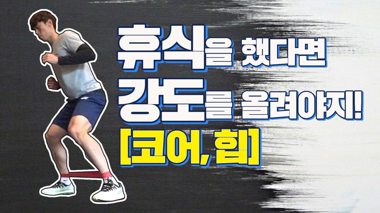 [KBK훈련일지] 휴식을 했다면 강도를 올려야지!  [코어,힙]