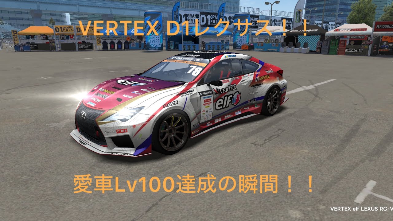 【ドリスピ】D1レクサス愛車Lv100達成の瞬間と完全体で2戦！