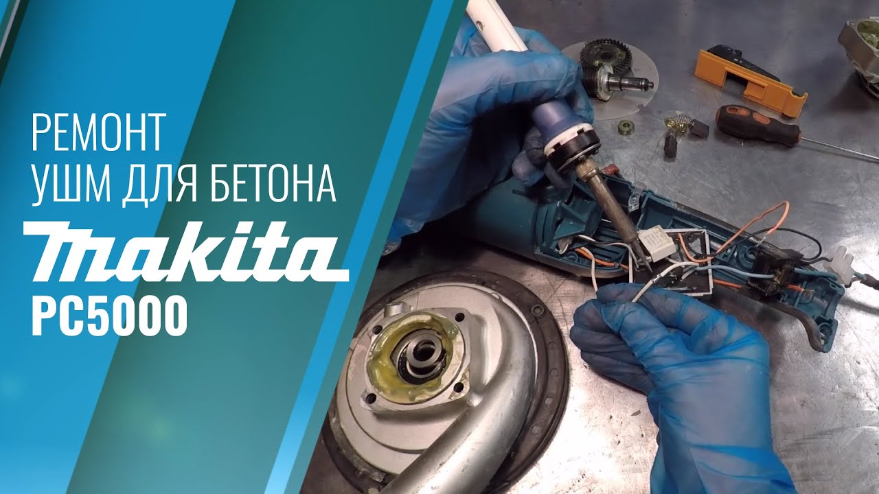 Ремонт Makita PC5000