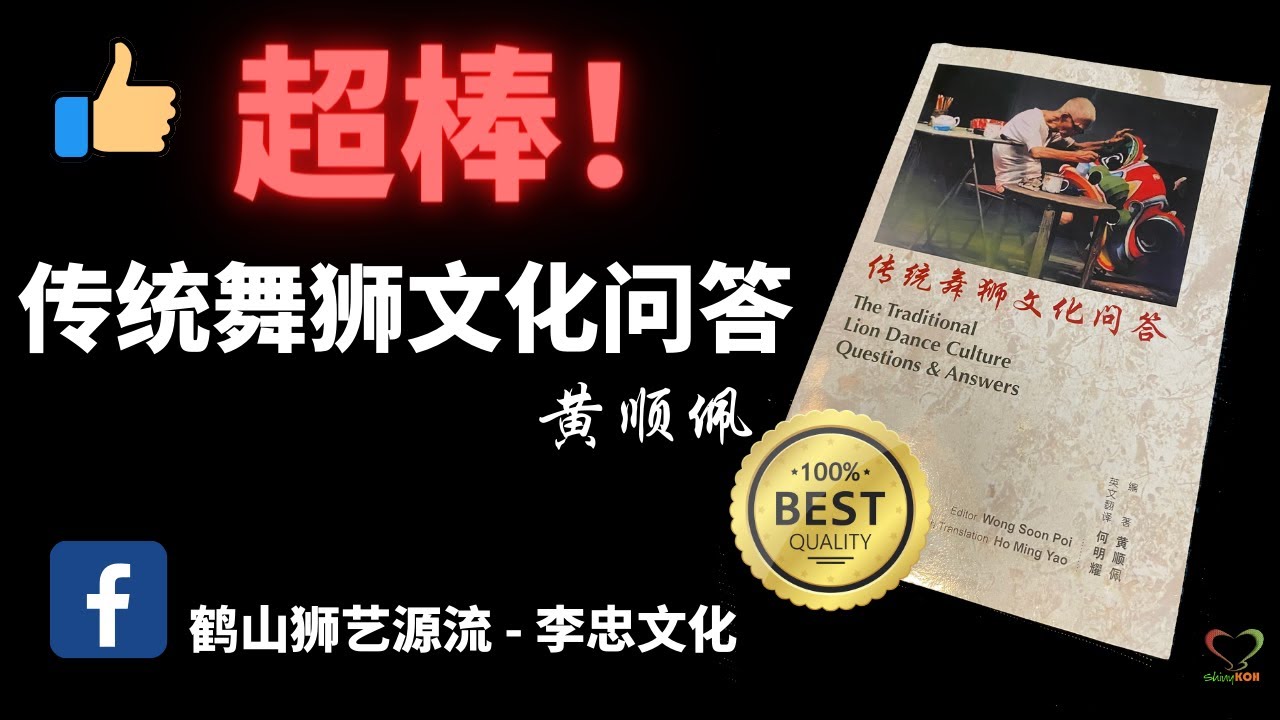 我看完这本超棒的书《传统舞狮文化问答》Best Lion Dance Culture Book | 黄顺佩｜#Shinykoh vlog | Singapore 新加坡 | 2022_05