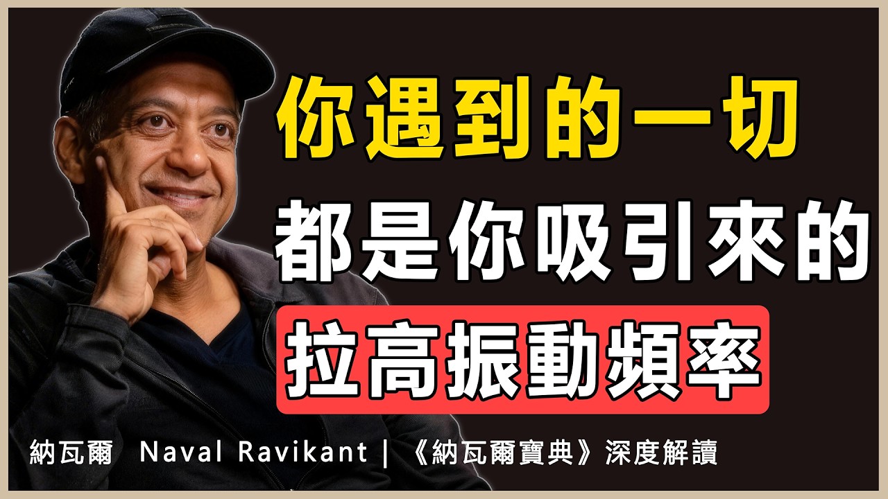 “你的能量，是你在這個宇宙中唯一真正屬於你的資產”納瓦爾 Naval
