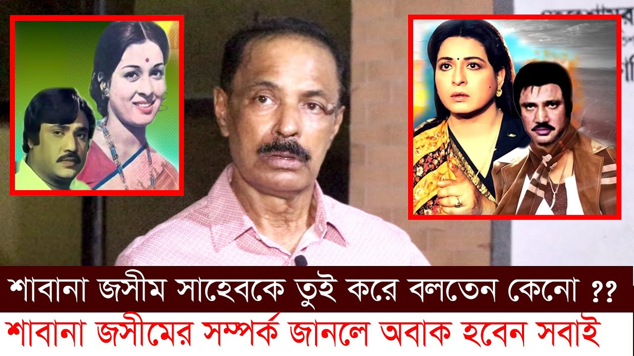 শাবানা জসিমকে তুই করে বলতো কেনো জানলে অবাক হবেন | শাবানা আপা   টেলিবাংলা