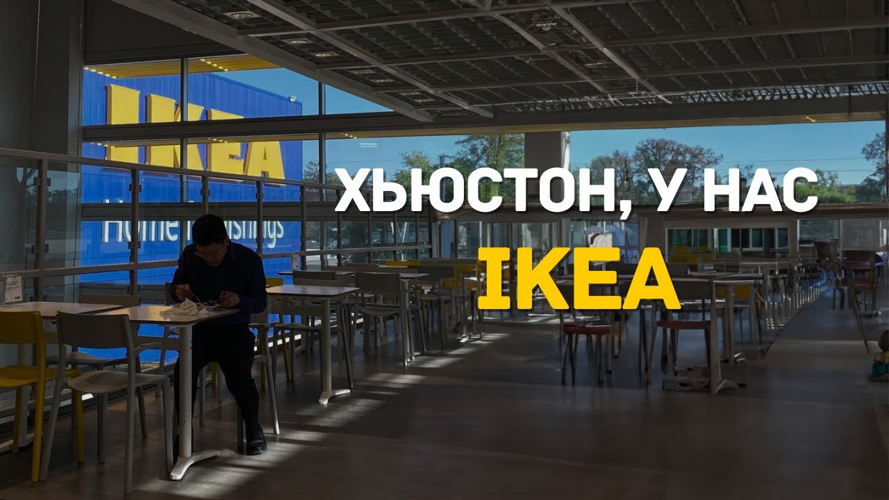 ИКЕА В США. ХЬЮСТОН У НАС IKEA. ОТЛИЧАЕТСЯ ЛИ IKEA В ТЕХАСЕ ОТ ДРУГИХ?