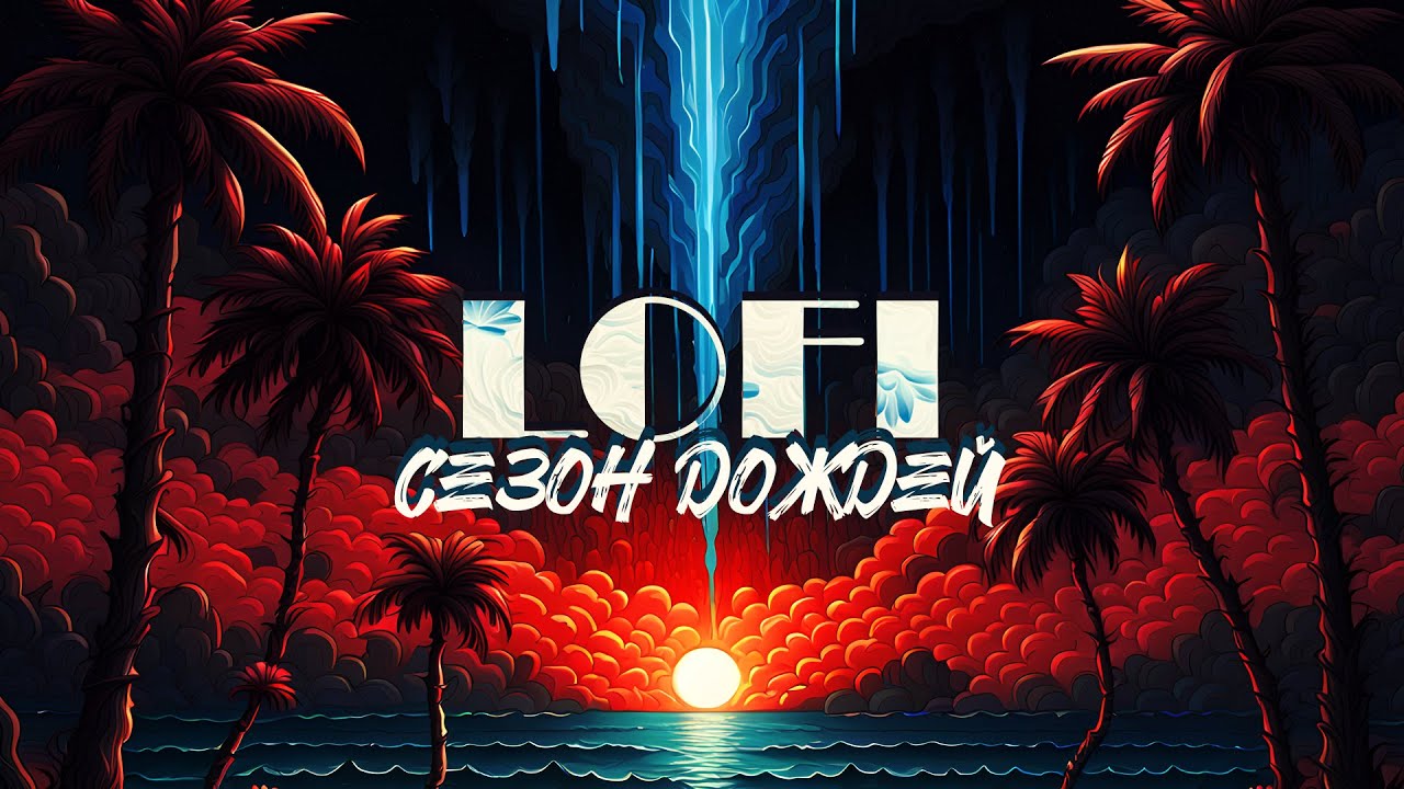 LOFI - сезон дождей (OST Видеожурнал СУП)