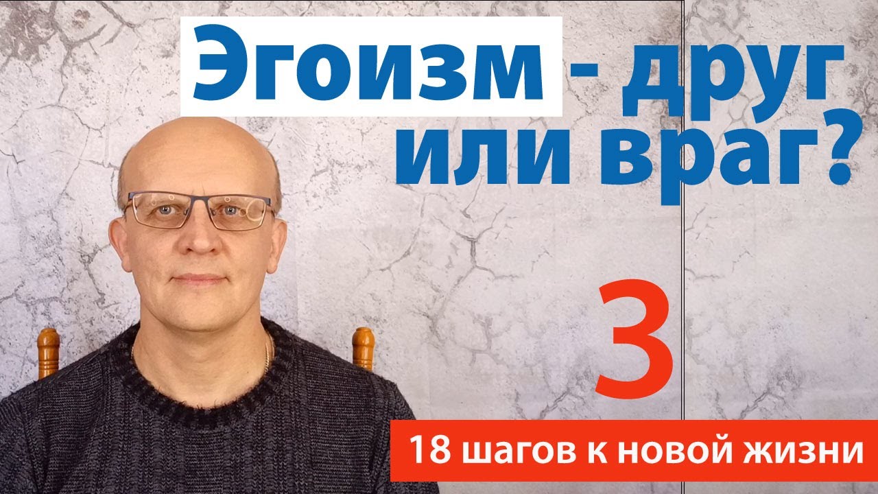 Эгоизм: друг или враг?