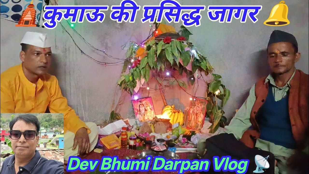 🛕कुमाऊ की प्रसिद्ध देवी देवता की जागर 🔔||पहाड़ी लाइफ स्टाइल ब्लॉग||Dev Bhumi Darpan Vlog||