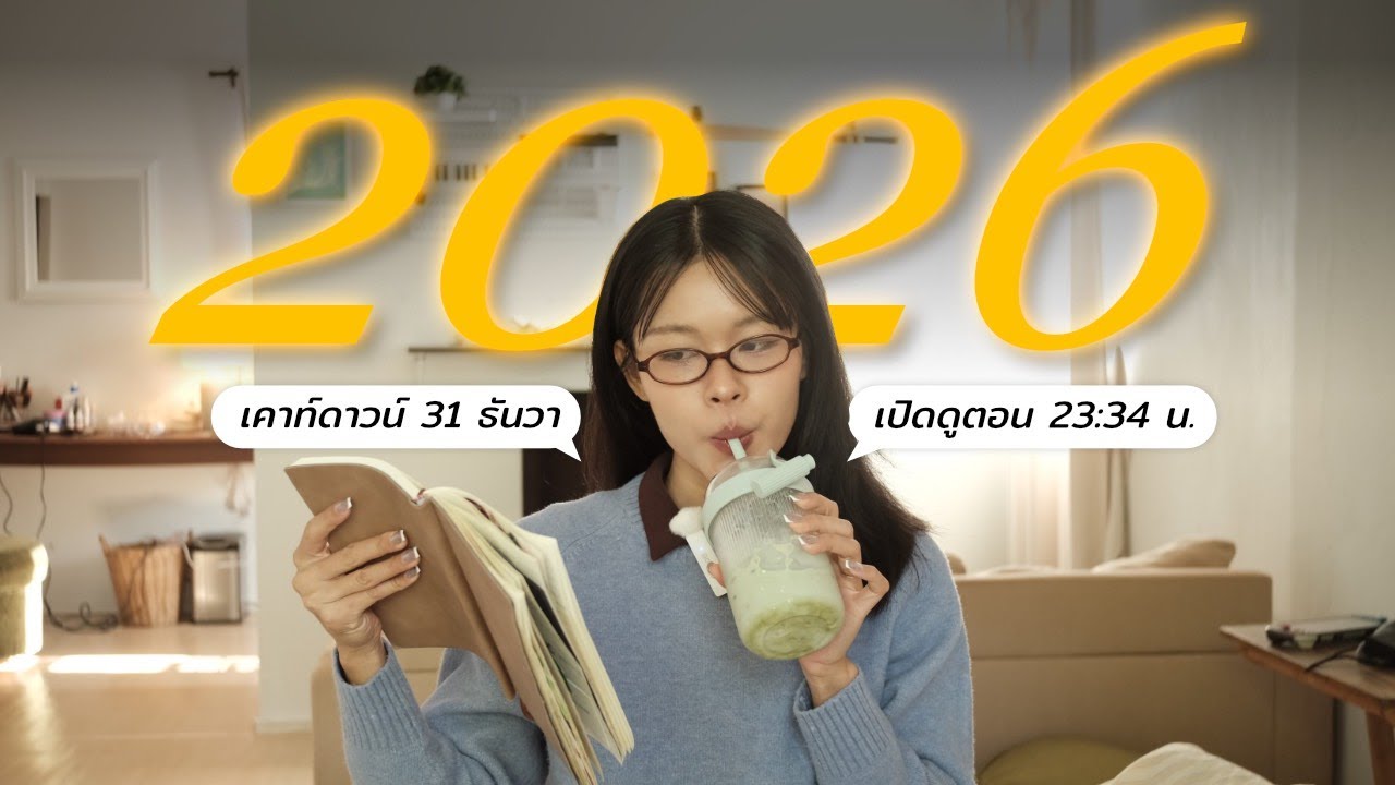 26 นาที ก่อนปี 2026 : สิ่งที่ได้ไปต่อ/Recap/ตั้ง Goal/Vision board