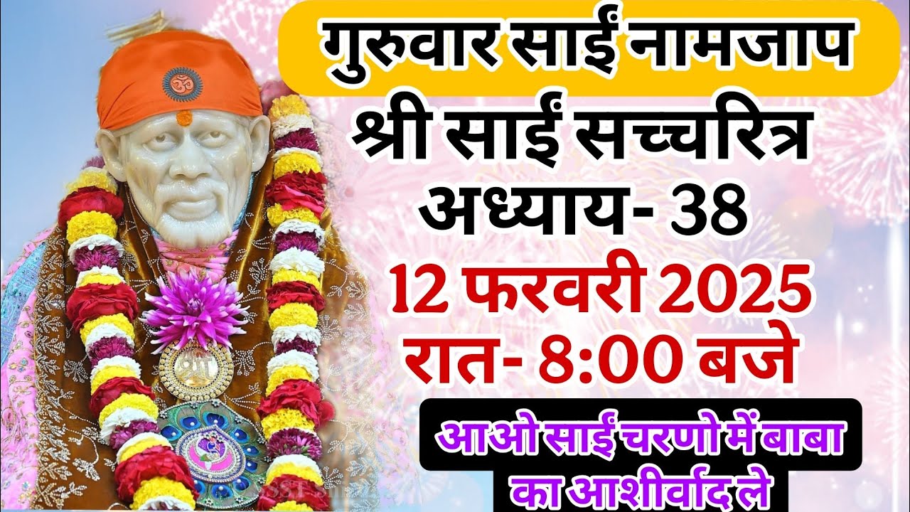 🔴 Live 12 फरवरी ,रात 8:00 बजे गुरुवार साईं नाम जाप, आओ साईं चरणों में बाबा का पाठ करें 🌺🙏