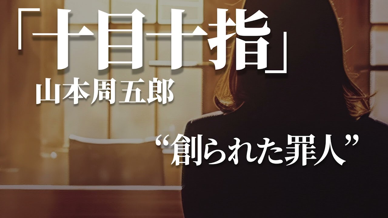 朗読：山本周五郎「十目十指」