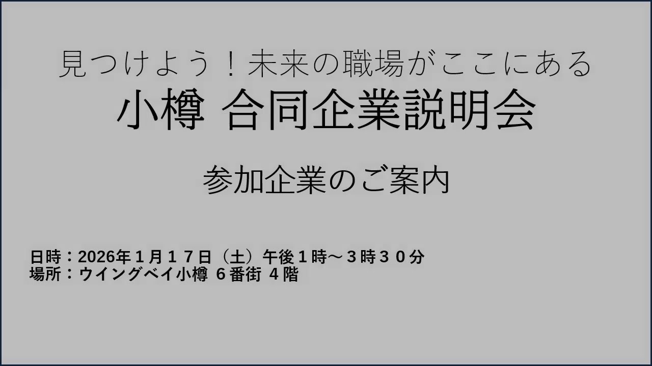 小樽地域雇用創造協議会　2026.1.17合同企業説明会　参加企業のご案内