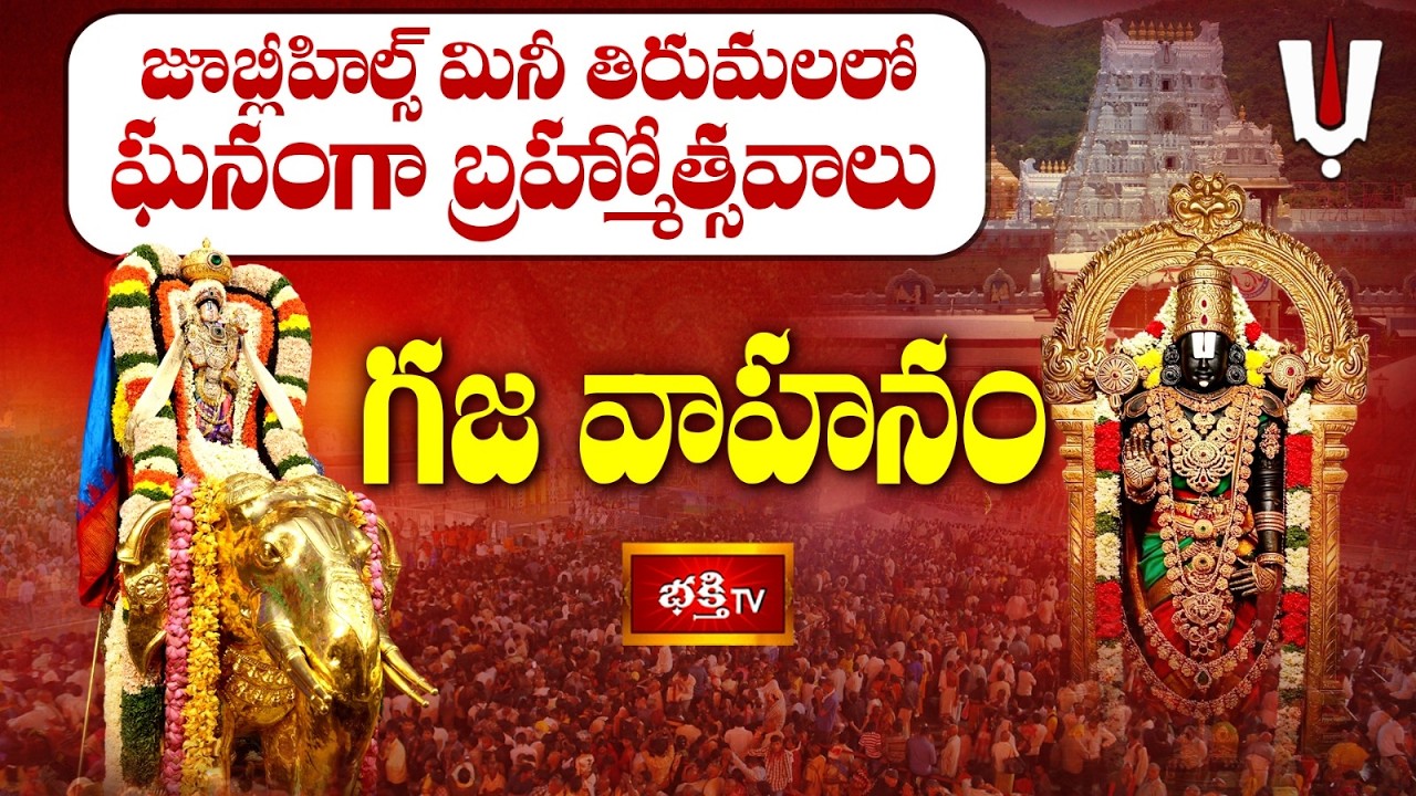 గజ వాహనం సేవ | జూబ్లీహిల్స్ శ్రీ వేంకటేశ్వర స్వామి ఆలయ వార్షిక బ్రహ్మోత్సవాలు 2026 | Jubilee Hills