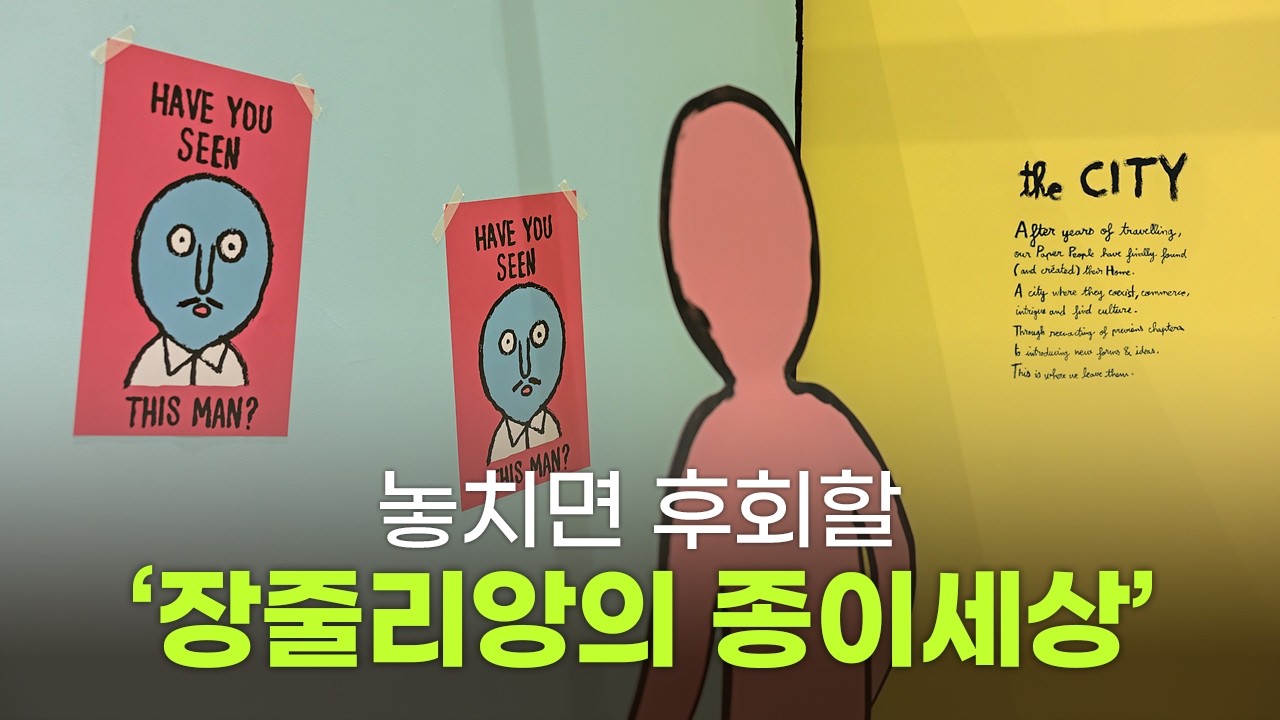 [SUB] 한국을 매료시킨 작가 '장줄리앙, 놓치면 후회할 '장줄리앙의 종이세상' 전시에 대한 모든 것.