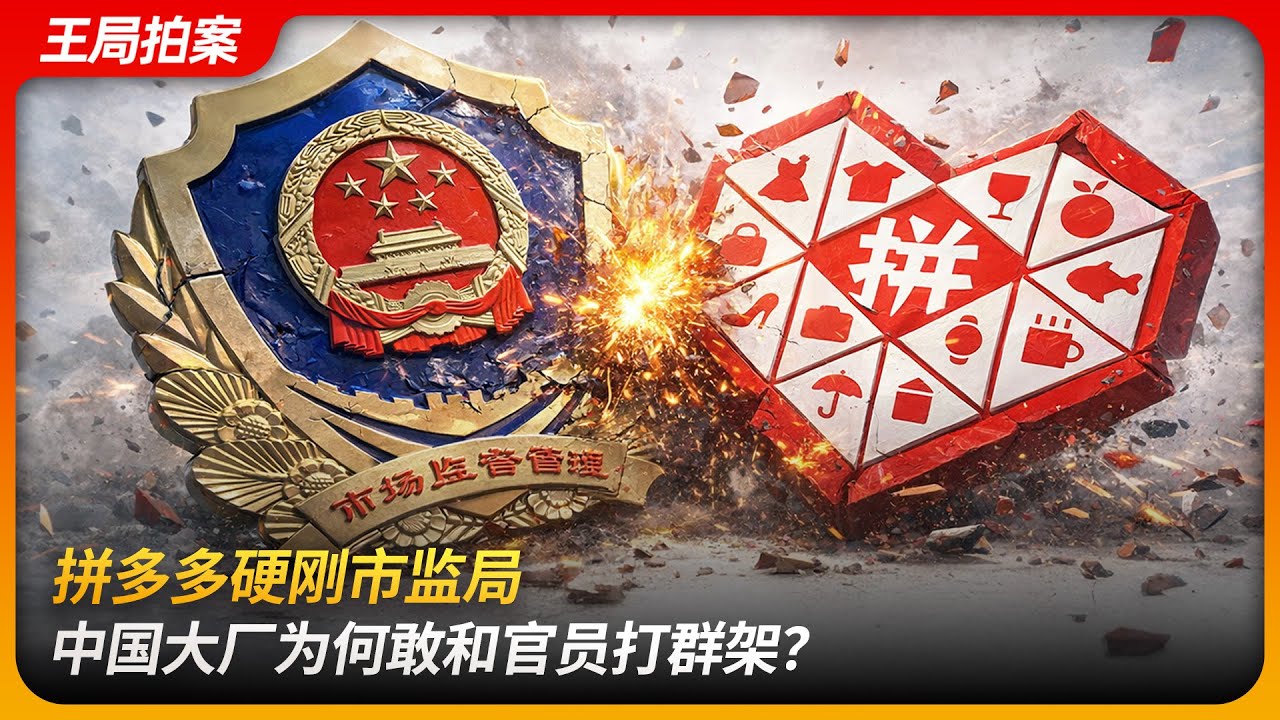 拼多多硬刚市监局，中国大厂为何敢和官员打群架？｜肢体冲突｜高管天团｜官员下海｜王局拍案 20251218