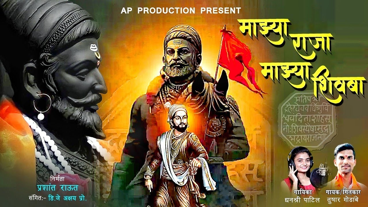 माझ्या राजा माझ्या शिवबा | MAZYA RAJA MAZYA SHIVABA | Shivaji Maharaj song | Shavjayanti new song