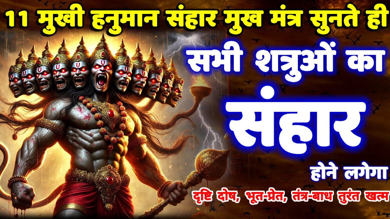 शत्रु मारण 11 मुखी संहार मुख उग्र हनुमान मंत्र || Shatru Nashak Mantra | hanuman mantra