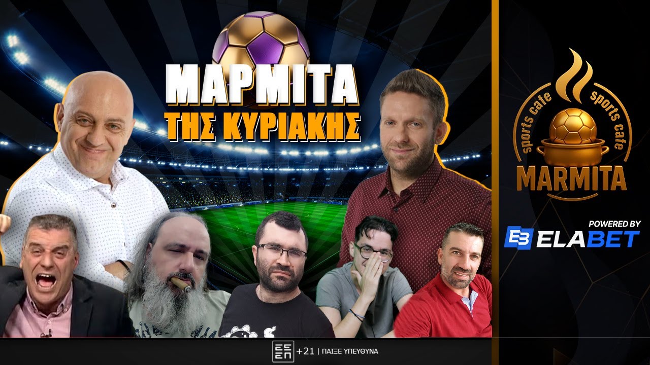 Η ΜΑΡΜΙΤΑ ΤΗΣ ΚΥΡΙΑΚΗΣ (15/03/26)