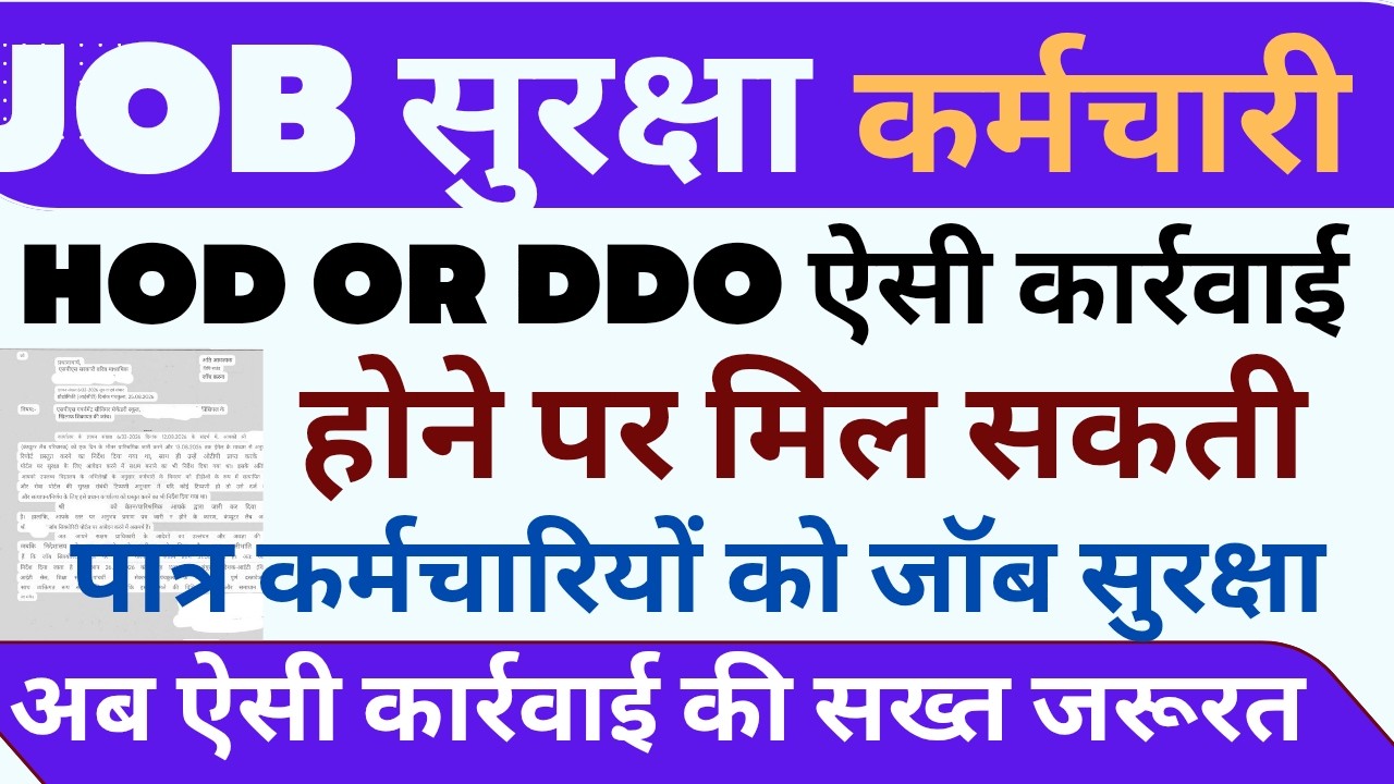 📢जॉब सुरक्षा HOD या DDO ऐसी कार्रवाई की जरूरत ! जल्द मिल पाएगी जॉब सुरक्षा #haryanaKaushal
