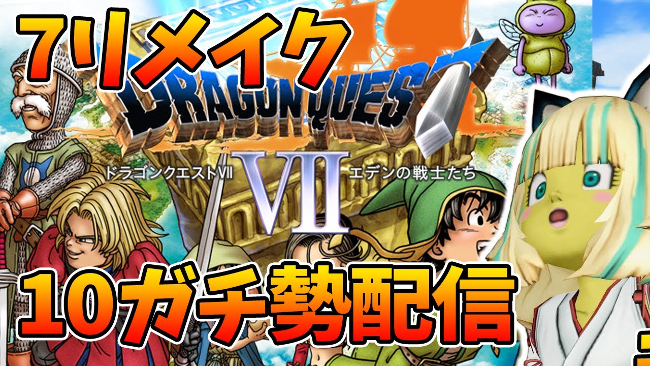 ドラクエ７リメイク PS5 実は途中で挫折した人が最後まで頑張る配信